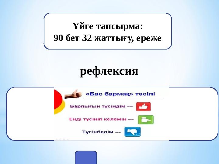 Үйге тапсырма: 90 бет 32 жаттығу, ереже рефлексия