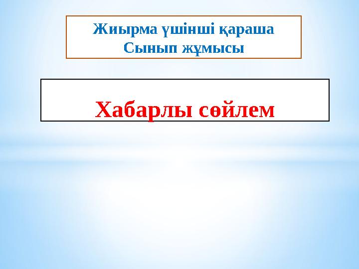 Жиырма үшінші қараша Сынып жұмысы Хабарлы сөйлем
