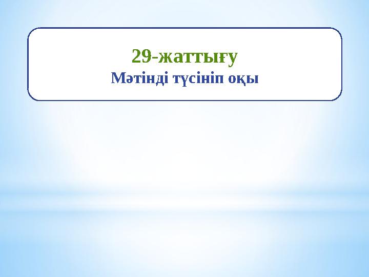 29-жаттығу Мәтінді түсініп оқы