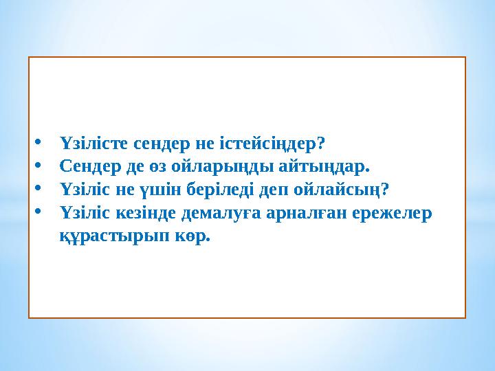 •Үзілісте сендер не істейсіңдер? •Сендер де өз ойларыңды айтыңдар. •Үзіліс не үшін беріледі деп ойлайсың? •Үзіліс кезінде демалу