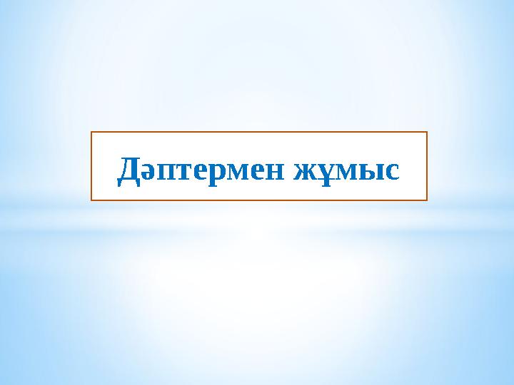 Дәптермен жұмыс