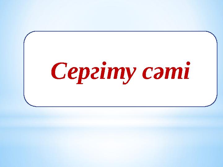 Сергіту сәті