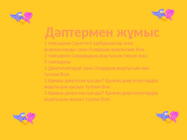 Дәптермен жұмыс 1 тапсырма Суреттегі үшбұрыштар мен шаршыларды сана.Олардың жартысын боя . 2 тапсырма Сандардың жартысын тауып
