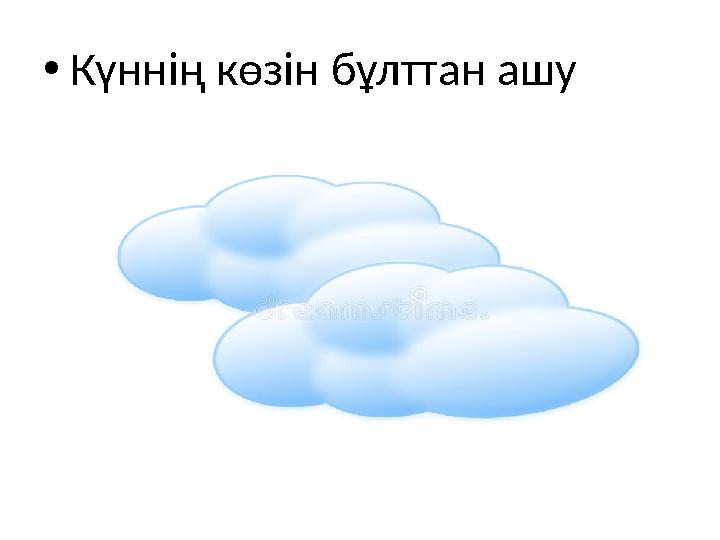 •Күннің көзін бұлттан ашу