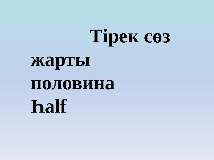Тірек сөз жарты половина Һalf
