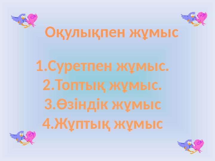 Оқулықпен жұмыс 1.Суретпен жұмыс. 2.Топтық жұмыс. 3.Өзіндік жұмыс 4.Жұптық жұмыс