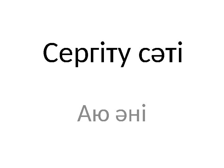 Сергіту сәті Аю әні