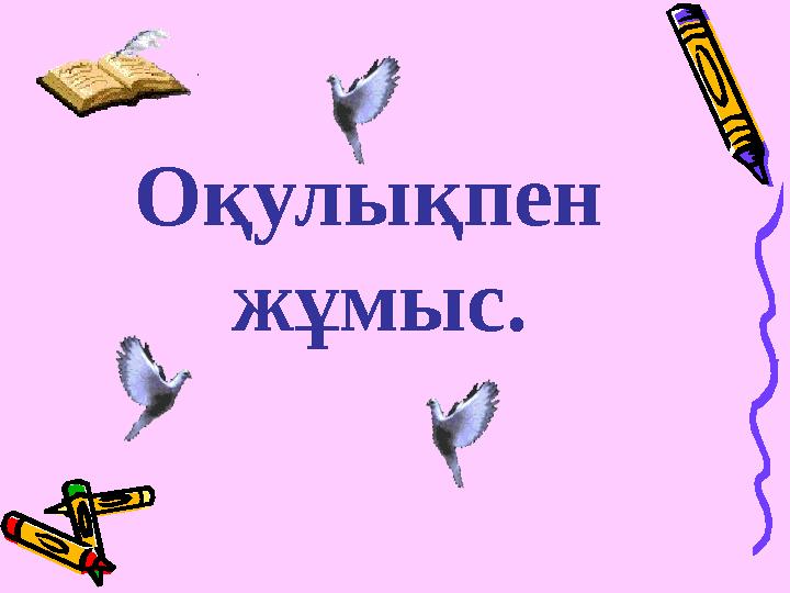 Оқулықпен жұмыс.