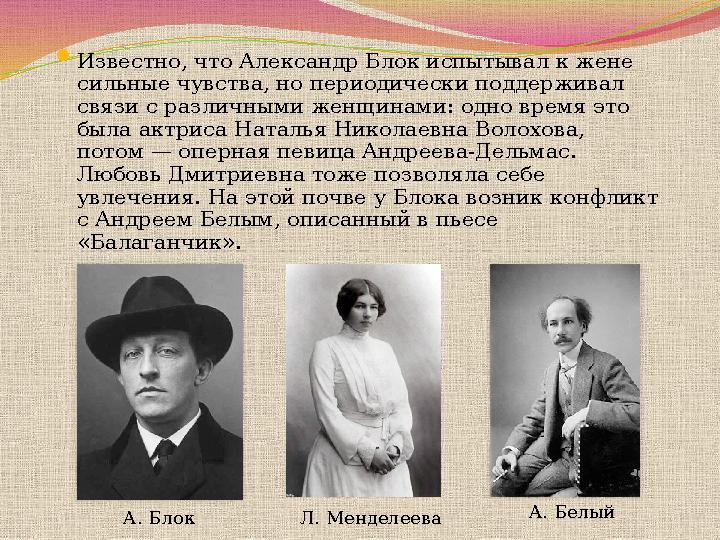  Известно, что Александр Блок испытывал к жене сильные чувства, но периодически поддерживал связи с различными женщинами: одн