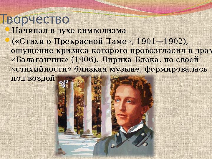Творчество Начинал в духе символизма («Стихи о Прекрасной Даме», 1901—1902), ощущение кризиса которого провозгласил в драме