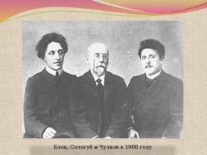 Блок, Сологуб и Чулков в 1908 году