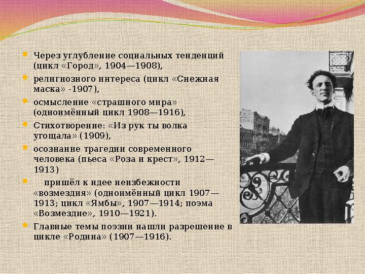 Через углубление социальных тенденций (цикл «Город», 1904—1908), религиозного интереса (цикл «Снежная маска» -1907), осмы