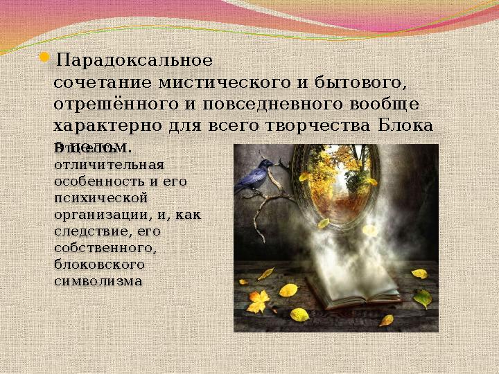 Парадоксальное сочетание мистического и бытового, отрешённого и повседневного вообще характерно для всего творчества Блока