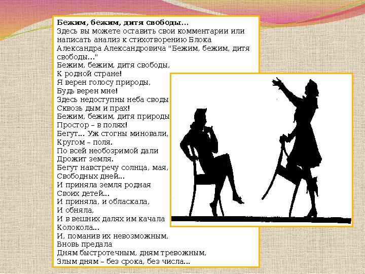Бежим, бежим, дитя свободы… Здесь вы можете оставить свои комментарии или написать анализ к стихотворению Блока Александра Але
