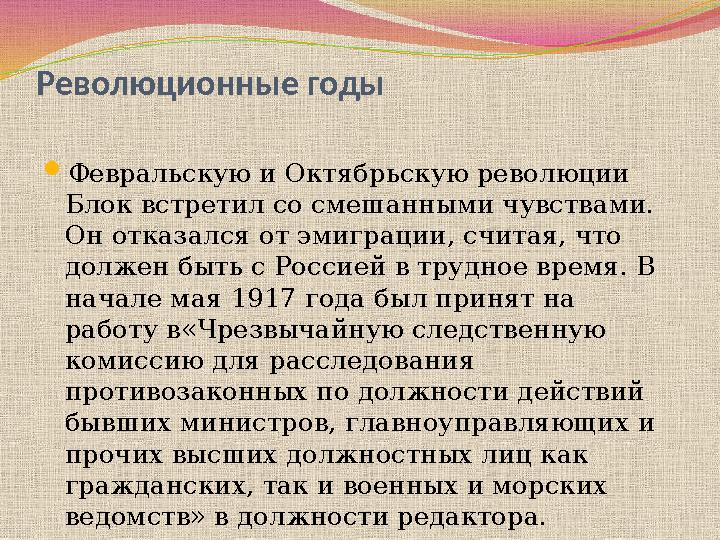 Революционные годы Февральскую и Октябрьскую революции Блок встретил со смешанными чувствами. Он отказался от эмиграции, счит