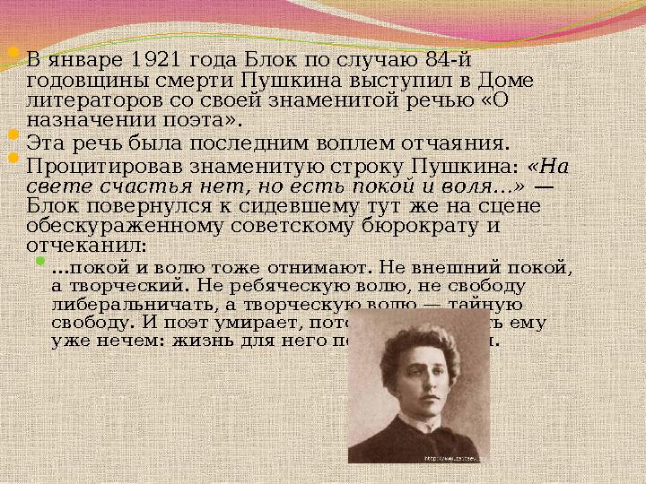  В январе 1921 года Блок по случаю 84-й годовщины смерти Пушкина выступил в Доме литераторов со своей знаменитой речью «О на