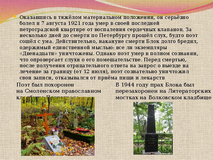 Оказавшись в тяжёлом материальном положении, он серьёзно болел и 7 августа 1921 года умер в своей последней петроградской ква