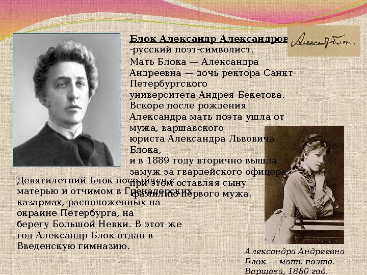 Блок Александр Александрович -русский поэт-символист. Александра Андреевна Блок — мать поэта. Варшава, 1880 год. Мать Блока