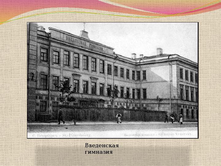 Введенская гимназия