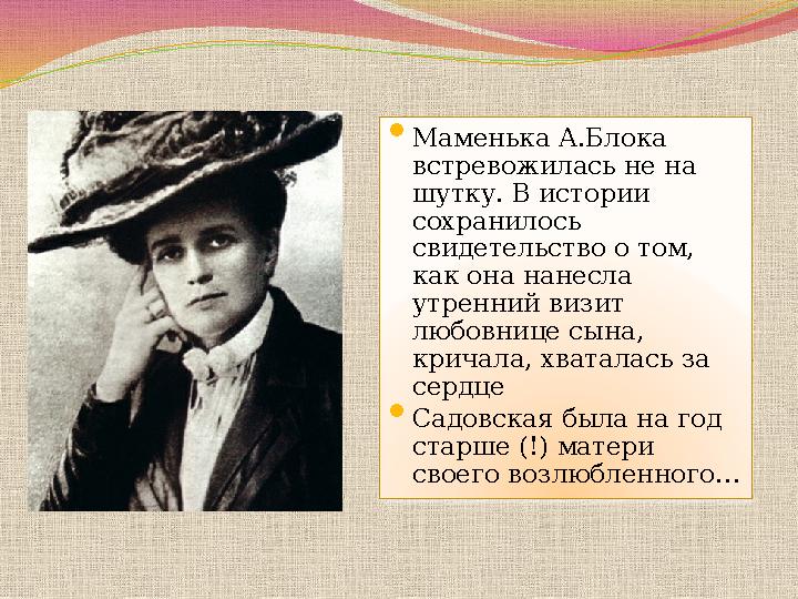  Маменька А.Блока встревожилась не на шутку. В истории сохранилось свидетельство о том, как она нанесла утренний визит