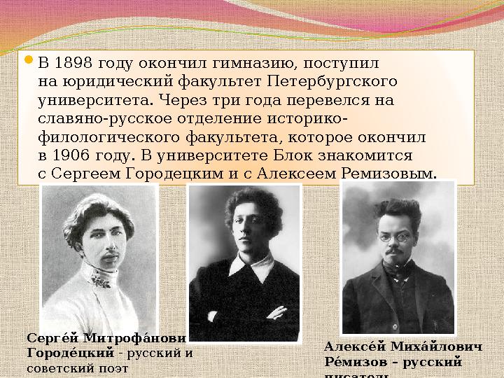 В 1898 году окончил гимназию, поступил на юридический факультет Петербургского университета. Через три года перевелся на сл