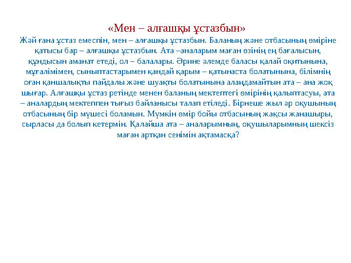 «Мен – алғашқы ұстазбын» Жәй ғана ұстаз емеспін, мен – алғашқы ұстазбын. Баланың және отбасының өміріне қатысы бар – алғашқы ұ