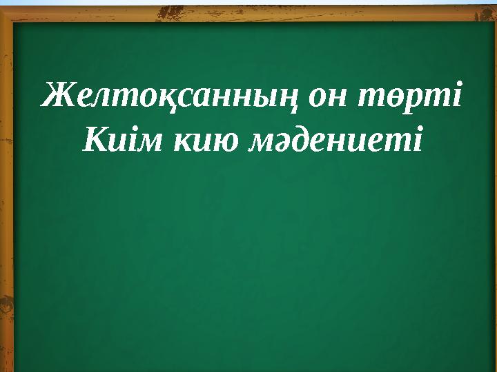 Желтоқсанның он төрті Киім кию мәдениеті