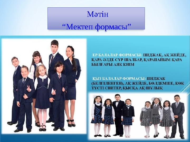 Мәтін “Мектеп формасы”