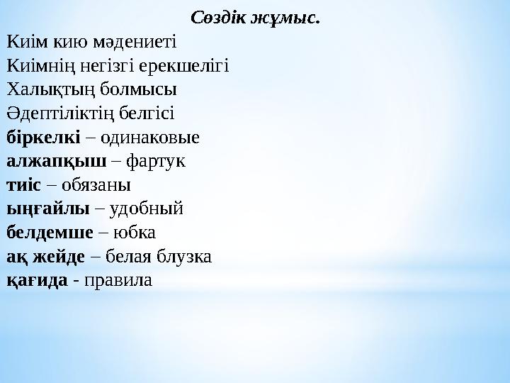 Сөздік жұмыс. Киім кию мәдениеті Киімнің негізгі ерекшелігі Халықтың болмысы Әдептіліктің белгісі біркелкі – одинаковые алжа