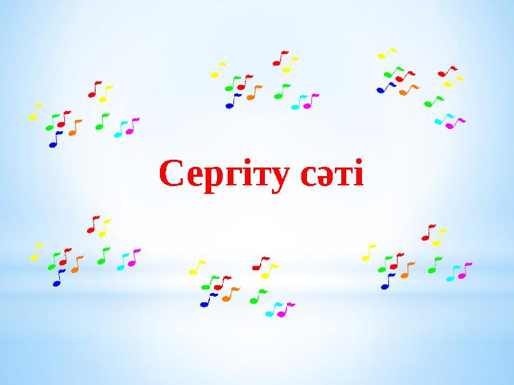 Сергіту сәті