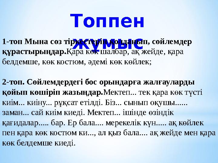 Топпен жұмыс 1-топ Мына сөз тіркестерін қолданып, сөйлемдер құрастырыңдар.Қара көк шалбар, ақ жейде, қара белдемше, көк костю