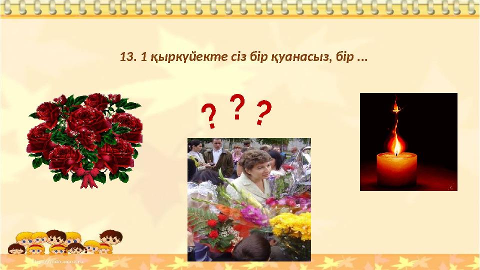 13. 1 қыркүйекте сіз бір қуанасыз, бір ... ? ??