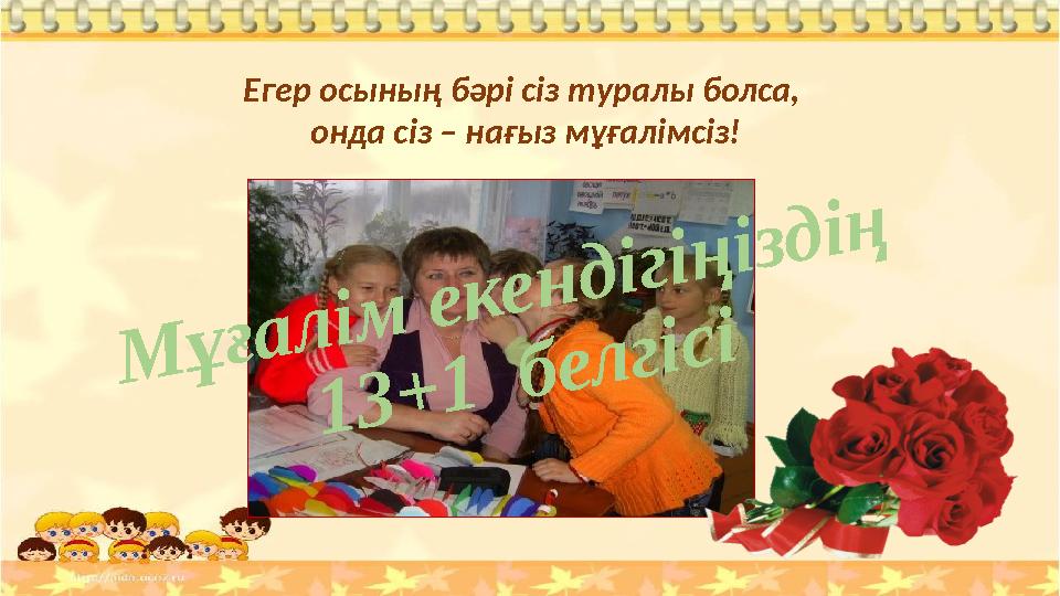 Егер осының бәрі сіз туралы болса, онда сіз – нағыз мұғалімсіз! Мұғалім екендігіңіздің 13+1 белгісі