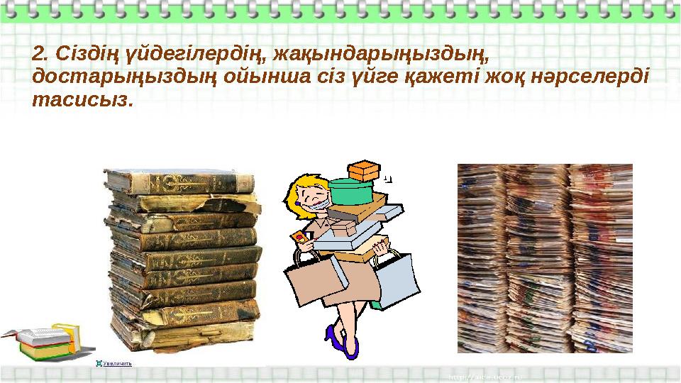 2. Сіздің үйдегілердің, жақындарыңыздың, достарыңыздың ойынша сіз үйге қажеті жоқ нәрселерді тасисыз.