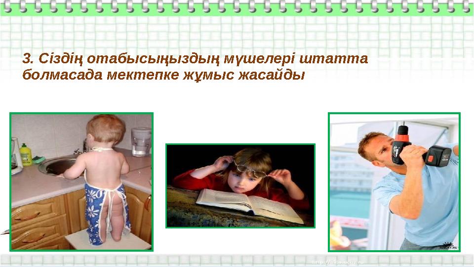 3. Сіздің отабысыңыздың мүшелері штатта болмасада мектепке жұмыс жасайды