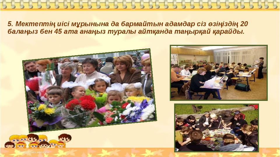 5. Мектептің иісі мұрынына да бармайтын адамдар сіз өзіңіздің 20 балаңыз бен 45 ата анаңыз туралы айтқанда таңырқай қарайды.