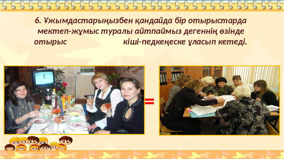 6. Ұжымдастарыңызбен қандайда бір отырыстарда мектеп-жұмыс туралы айтпаймыз дегеннің өзінде отырыс