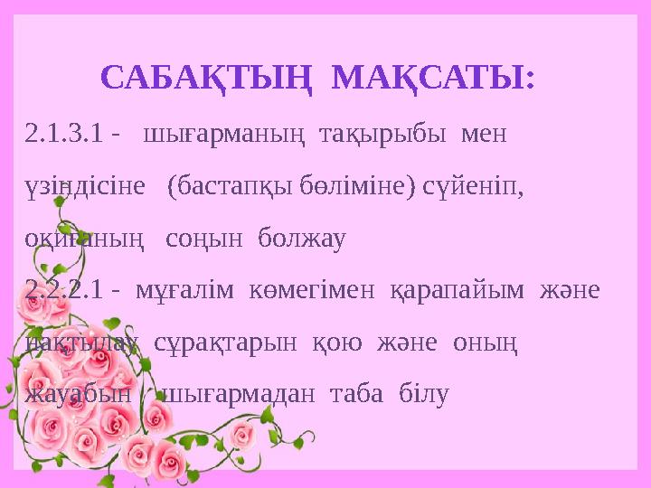 САБАҚТЫҢ МАҚСАТЫ: 2.1.3.1 - шығарманың тақырыбы мен үзіндісіне (бастапқы бөліміне) сүйеніп, оқиғаның соңын болжау 2.