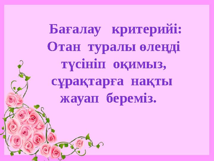 Бағалау критерийі: Отан туралы өлеңді түсініп оқимыз, сұрақтарға нақты жауап береміз.