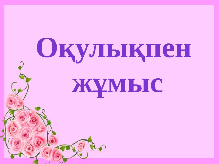 Оқулықпен жұмыс