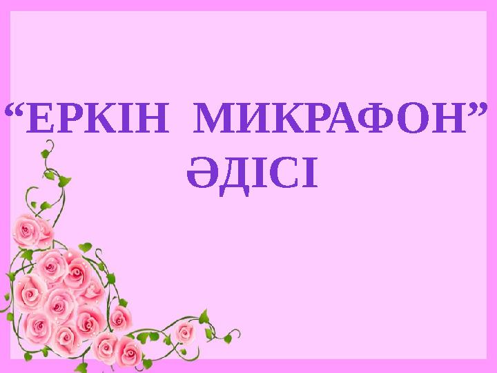 “ЕРКІН МИКРАФОН” ӘДІСІ