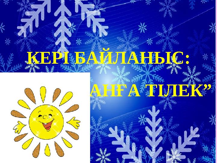 КЕРІ БАЙЛАНЫС: “ОТАНҒА ТІЛЕК”
