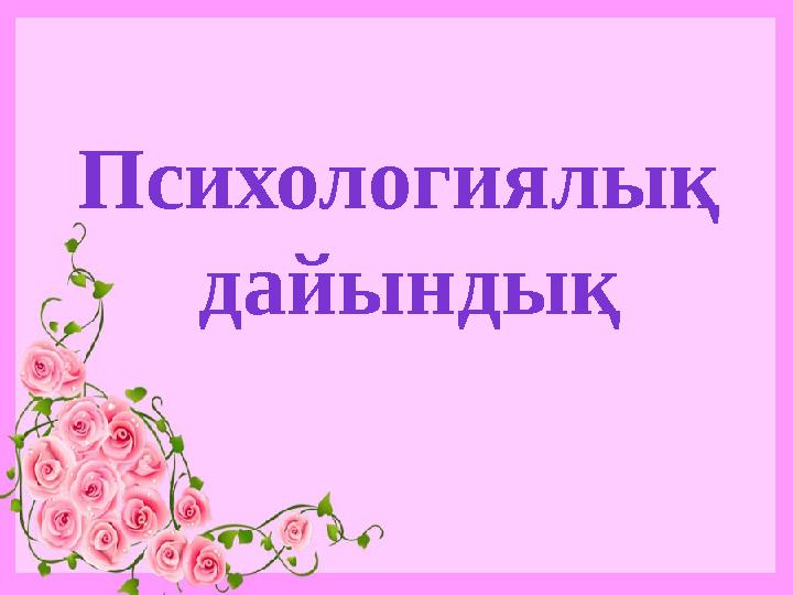 Психологиялық дайындық