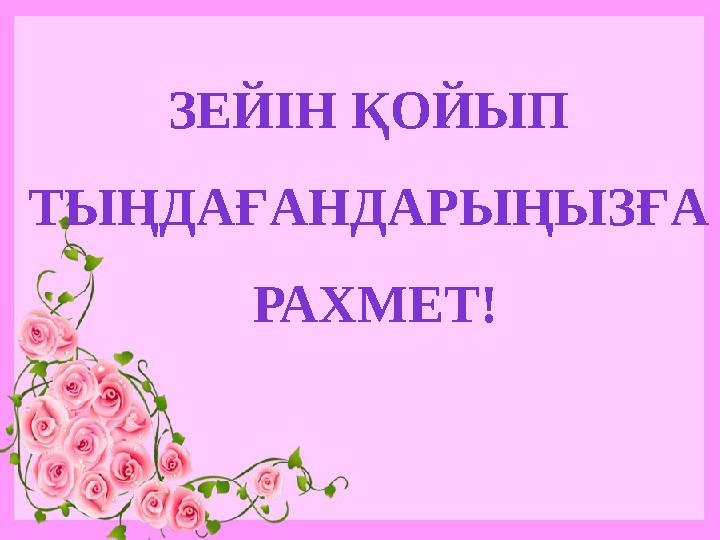 ЗЕЙІН ҚОЙЫП ТЫҢДАҒАНДАРЫҢЫЗҒА РАХМЕТ!