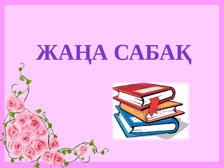 ЖАҢА САБАҚ