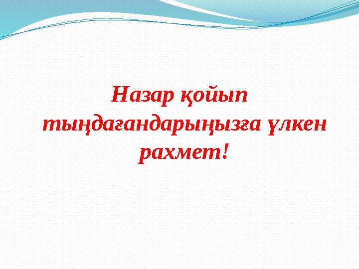 Назар қойып тыңдағандарыңызға үлкен рахмет!