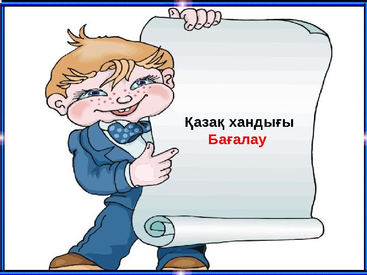 Қазақ хандығы Бағалау