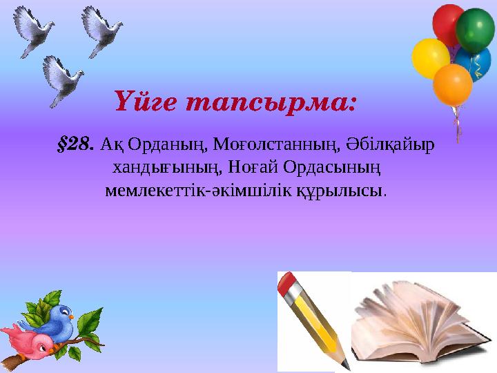 Үйге тапсырма: §28. Ақ Орданың, Моғолстанның, Әбілқайыр хандығының, Ноғай Ордасының мемлекеттік-әкімшілік құрылысы.
