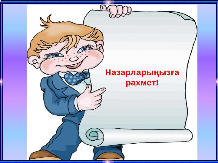 Назарларыңызға рахмет!
