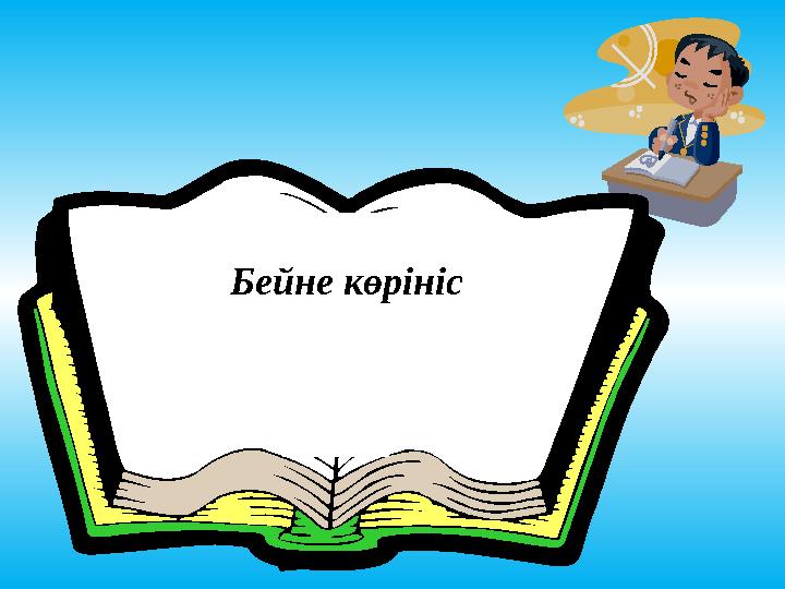 Бейне көрініс
